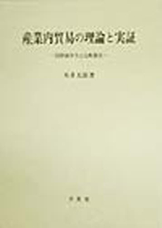 産業内貿易の理論