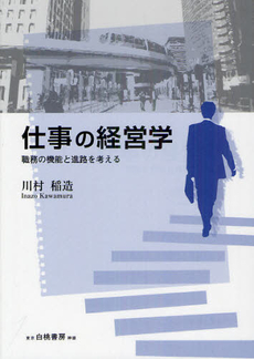 良書網 仕事の経営学 出版社: 日本経営倫理学会編 Code/ISBN: 9784561255932