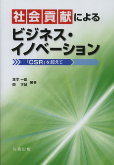 良書網 社会貢献によるビジネス・イノベーション 出版社: 丸善出版 Code/ISBN: 9784621085752