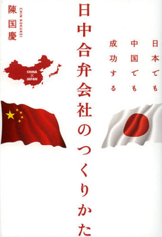 日本でも中国でも成功する日中合弁会社のつくりかた