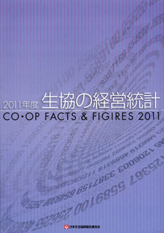 良書網 生協の経営統計　２０１１年度 出版社: コープ出版 Code/ISBN: 9784873323121