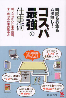 時間もお金もムダ無し！コスパ最強の仕事術