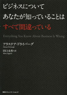 ビジネスについてあなたが知っていることはすべて間違っている