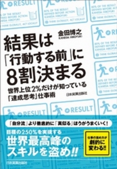 良書網 結果は「行動する前」に８割決まる 出版社: 日本実業出版社 Code/ISBN: 9784534049926