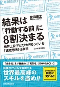 結果は「行動する前」に８割決まる