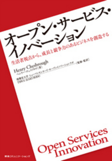 良書網 オープン・サービス・イノベーション 出版社: 阪急コミュニケーション Code/ISBN: 9784484121130