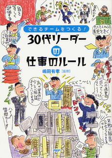 ３０代リーダーの仕事のルール