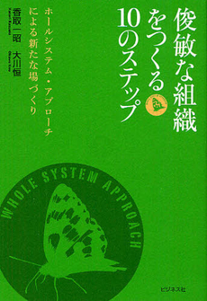 良書網 俊敏な組織をつくる１０のステップ 出版社: ﾋﾞｼﾞﾈｽ社 Code/ISBN: 9784828416779