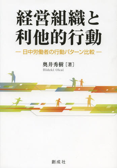 良書網 経営組織と利他的行動 出版社: 創成社 Code/ISBN: 9784794423924