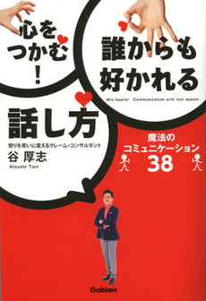 心をつかむ！誰からも好かれる話し方