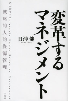 良書網 変革するマネジメント 出版社: 千倉書房 Code/ISBN: 9784805110010