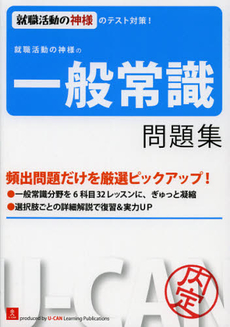 就職活動の神様の一般常識問題集