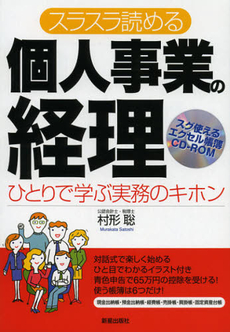 スラスラ読める個人事業の経理