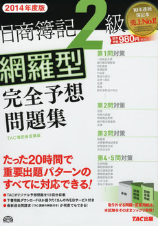 良書網 日商簿記２級網羅型完全予想問題集 出版社: ＴＡＣ株式会社出版事業 Code/ISBN: 9784813250210