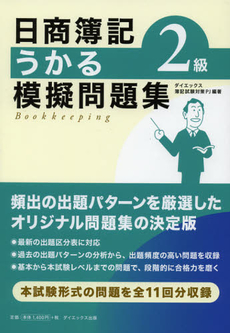 良書網 日商簿記２級うかる模擬問題集 出版社: ダイエックス出版 Code/ISBN: 9784812534878