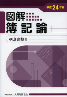 良書網 図解簿記論　平成２４年版 出版社: 大蔵財務協会 Code/ISBN: 9784754718985