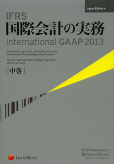 良書網 ＩＦＲＳ国際会計の実務　中巻 出版社: レクシスネクシス・ジャ Code/ISBN: 9784902625554