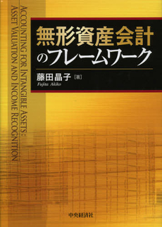 良書網 無形資産会計のフレームワーク 出版社: 中央経済社 Code/ISBN: 9784502458408