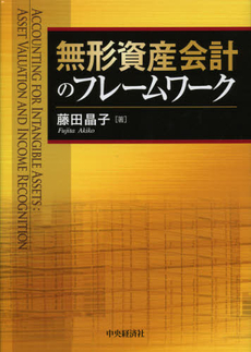 無形資産会計のフレームワーク