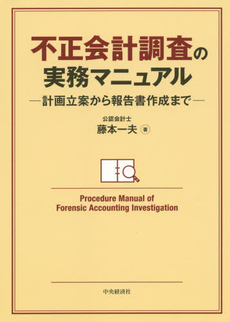 良書網 不正会計 出版社: 清文社 Code/ISBN: 9784433546120