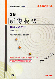 所得税法理論マスター　平成２５年度版