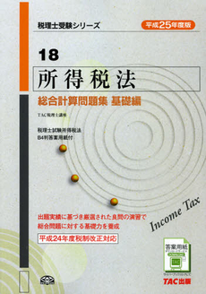 良書網 所得税法総合計算問題集　平成２５年度版基礎編 出版社: ＴＡＣ株式会社出版事業 Code/ISBN: 9784813249184