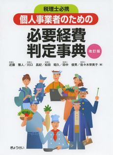 個人事業者のための必要経費判定事典