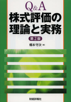 Ｑ＆Ａ株式評価の理論と実務