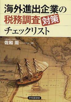 良書網 海外進出企業の税務調査対策チェックリスト 出版社: 中央経済社 Code/ISBN: 9784502059001