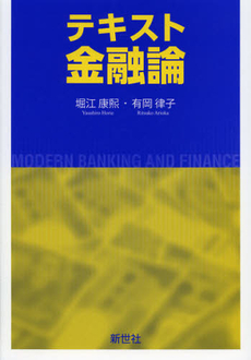良書網 テキスト金融論 出版社: 新世社 Code/ISBN: 9784883841851