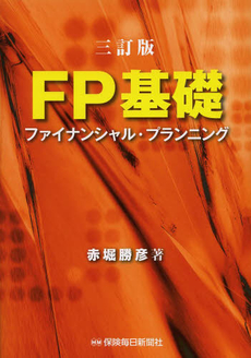 良書網 ＦＰ基礎 出版社: 保険毎日新聞社 Code/ISBN: 9784892930799