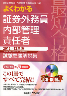 最短合格よくわかる証券外務員内部管理責任者試験問題解説集　２０１２／１３年版