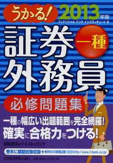 良書網 うかる！証券外務員一種必修問題集　２０１３年版 出版社: 日本経済新聞出版社 Code/ISBN: 9784532407520