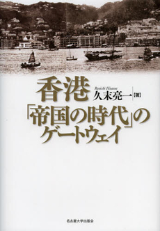 良書網 香港「帝国の時代」のゲートウェイ 出版社: 名古屋大学出版会 Code/ISBN: 9784815807092