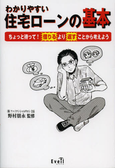 良書網 わかりやすい住宅ローンの基本 出版社: エクストラ Code/ISBN: 9784861135644