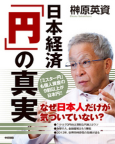 良書網 日本経済「円」の真実 出版社: 中経出版 Code/ISBN: 9784806145196