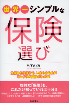 良書網 世界一シンプルな保険選び 出版社: 日本文藝社 Code/ISBN: 9784537259674
