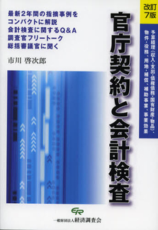 良書網 官庁契約と会計検査 出版社: 経済調査会 Code/ISBN: 9784863741195