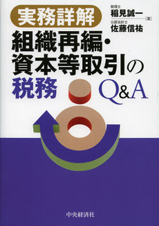 組織再編・資本等取引の税務Ｑ＆Ａ