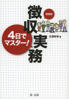 良書網 ４日でマスター！徴収実務 出版社: 第一法規 Code/ISBN: 9784474028272