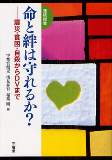 良書網 命と絆は守れるか？ 出版社: 三省堂 Code/ISBN: 9784385365510