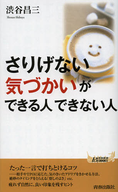 良書網 「さりげない気づかい」ができる人できない人 出版社: 青春出版社 Code/ISBN: 9784413019675