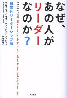 良書網 なぜ、あの人がリーダーなのか？ 出版社: 早川書房 Code/ISBN: 9784152093288