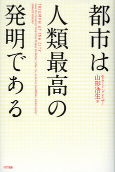 良書網 都市は人類最高の発明である 出版社: NTT出版 Code/ISBN: 9784757142794