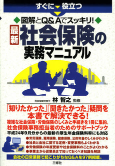 良書網 すぐに役立つ図解とＱ＆Ａでスッキリ！最新社会保険の実務マニュアル 出版社: ｱﾘｱﾄﾞﾈ企画 Code/ISBN: 9784384045192