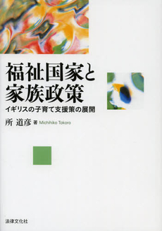 福祉国家と家族政策