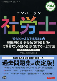 良書網 ナンバーワン社労士過去１０年本試験問題集　２０１３年度版２ 出版社: ＴＡＣ株式会社出版事業 Code/ISBN: 9784813247845