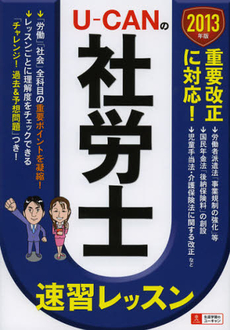 Ｕ－ＣＡＮの社労士速習レッスン　２０１３年版