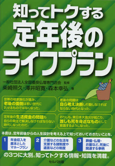 良書網 知ってトクする定年後のライフプラン 出版社: セルバ出版 Code/ISBN: 9784863670891