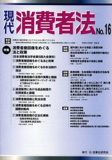 良書網 現代消費者法　Ｎｏ．１６ 出版社: 民事法研究会 Code/ISBN: 9784896288094